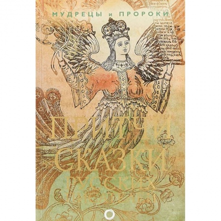 Сказки отечественных писателей, книга Притчи и сказки русских писателей заказать