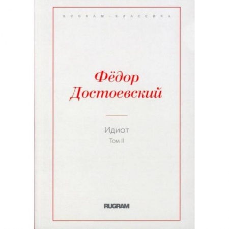Русская классика, книга Идиот. Том 2 заказать