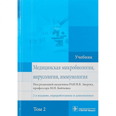 Биохимия. Молекулярная биология, книга Медицинская микробиология, вирусология и иммунология. Учебник заказать