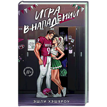 Зарубежный любовный роман, книга Игра в нападении заказать