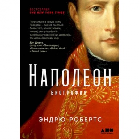 Мемуары, биографии исторических личностей, книга Наполеон. Биография заказать