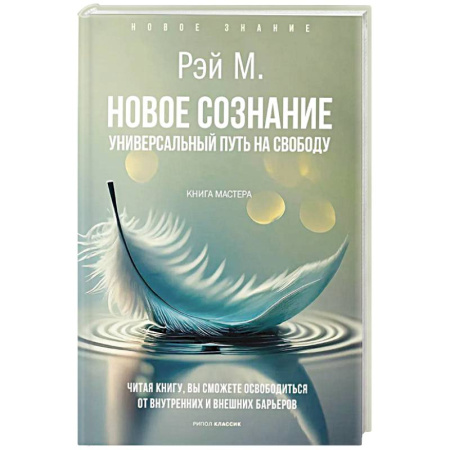 Отраслевая (прикладная) психология, книга Новое сознание. Универсальный путь на свободу заказать