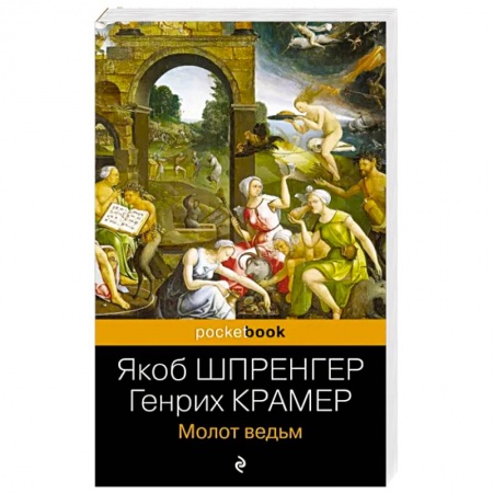 Религиоведение. История религий, книга Молот ведьм заказать