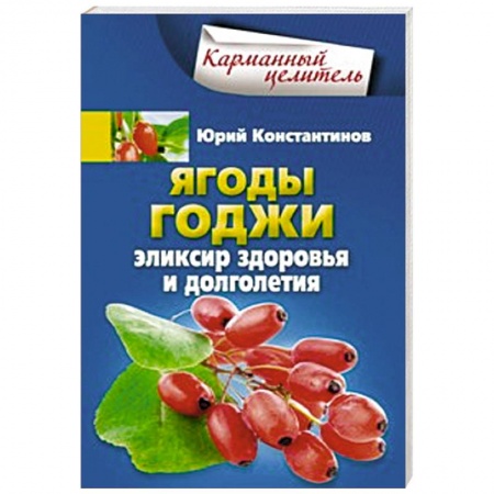 Книги, книга Ягоды годжи Эликсир здоровья и долголетия заказать
