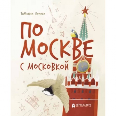 История России, книга По Москве с Московкой заказать