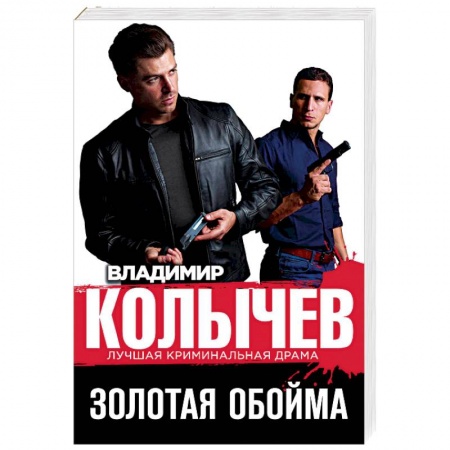 Отечественный мужской детектив, книга Золотая обойма заказать