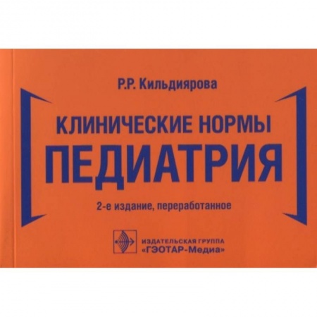 Специальная медицина, книга Клинические нормы. Педиатрия заказать