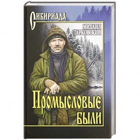 Русская современная проза, книга Промысловые были заказать