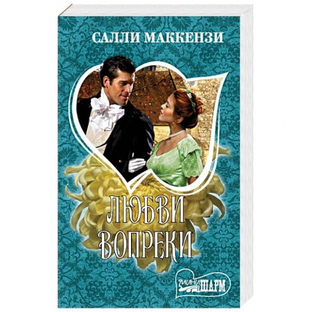 Зарубежный любовный роман, книга Любви вопреки заказать