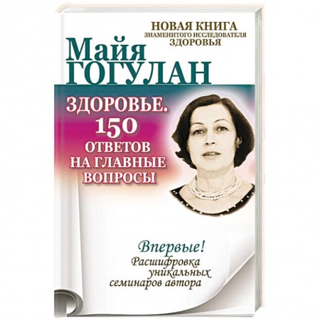Книги, книга Здоровье. 150 ответов на главные вопросы заказать