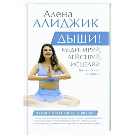 Психология, книга Дыши! Медитируй, действуй, исцеляй заказать