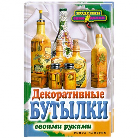 Книги, книга Декоративные бутылки заказать