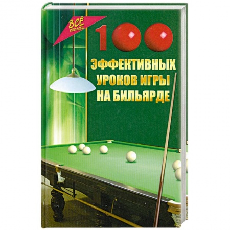 Книги, книга 100 эффективных уроков игры на бильярде заказать
