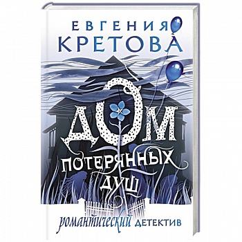 Дом потерянных душ Дом потерянных душ