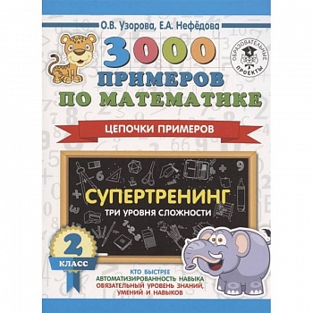 3000 примеров по математике. Супертренинг. Цепочки примеров. Три уровня сложности. 2 класс