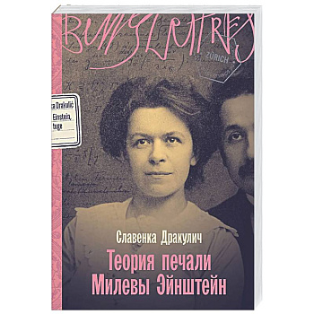 Теория печали Милевы Эйнштейн