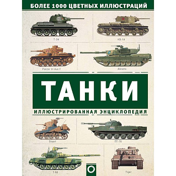 Танки. Иллюстрированная энциклопедия Танки. Иллюстрированная энциклопедия