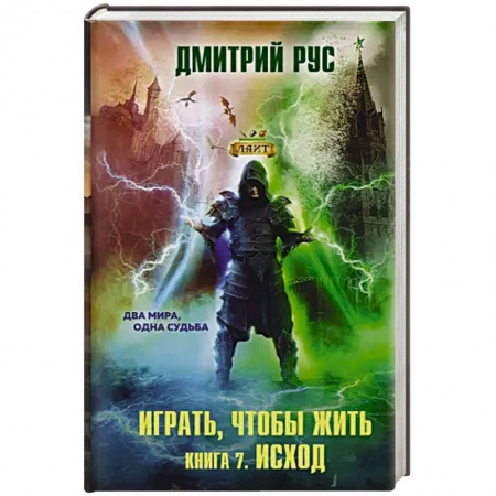 Боевая фантастика, книга Играть, чтобы жить. Книга 7. Исход заказать