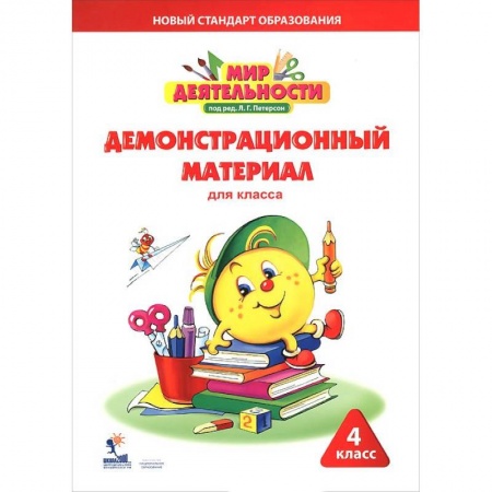 Книги, книга Мир деятельности. 4 класс. Демонстрационный материал для класса заказать
