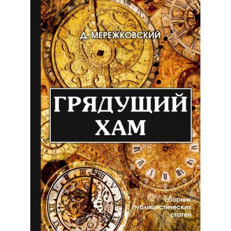 Избранные философские труды и речи, книга Грядущий хам заказать