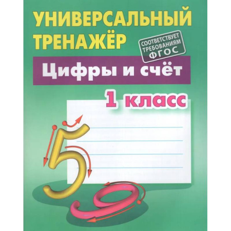 Обучение счету. Математика, книга Универсальный тренажер. 1 класс. Цифры и счет заказать