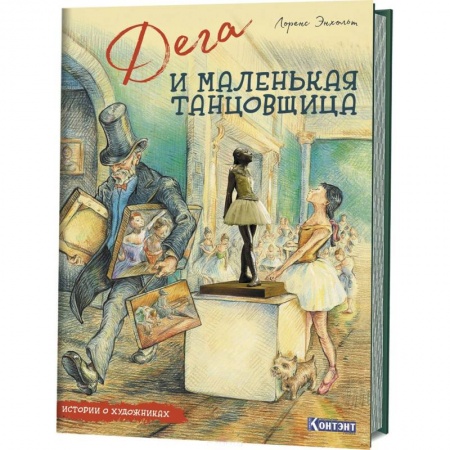 Повести и рассказы о детях, книга Истории о художниках. Дега и маленькая танцовщица заказать