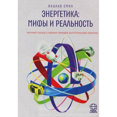 Книги, книга Энергетика: Мифы и реальность заказать