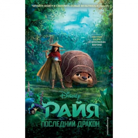 Отечественная литература для детей, книга Райя и последний дракон заказать