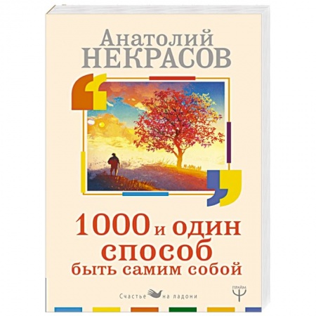 Практическая психология, книга 1000 и один способ быть самим собой заказать