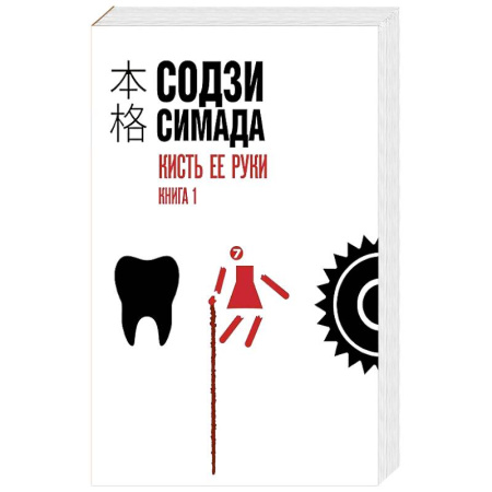 Зарубежный детектив, книга Кисть ее руки. Книга 1 заказать