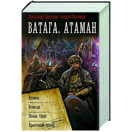 Русская фантастика, книга Ватага. Атаман заказать