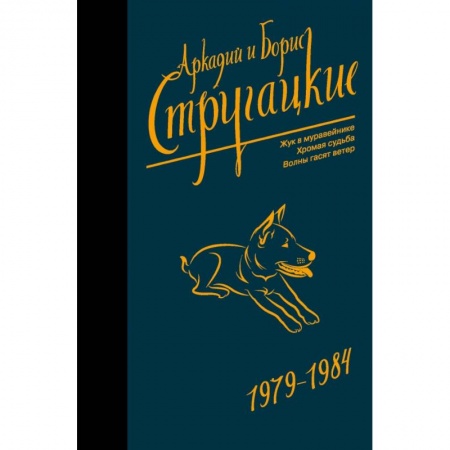 Фантастика, фэнтези, книга Собрание сочинений 1979-1984 заказать