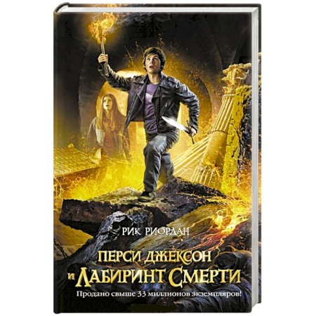 Книги, книга Перси Джексон и лабиринт смерти заказать