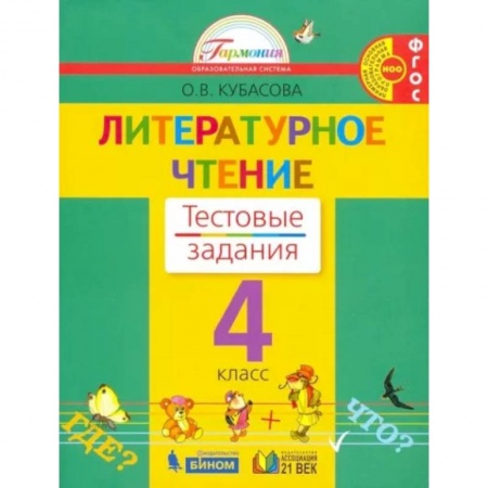 Литература, книга Литературное чтение. 4 класс. Тестовые задания к учебнику. ФГОС заказать