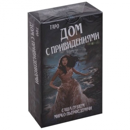 Гадание по картам Таро, книга Таро Дом с привидениями заказать