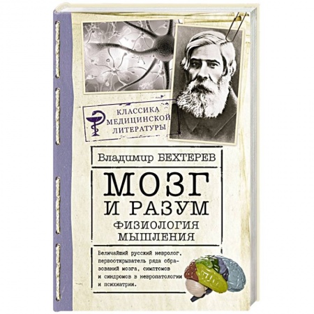Биологические науки, книга Мозг и разум: физиология мышления заказать