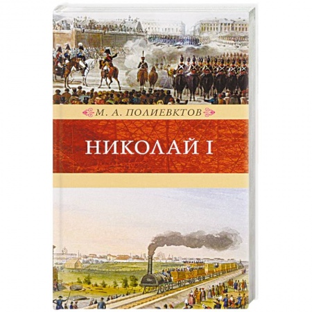 Книги, книга Николай I. Биография и образ царствования заказать
