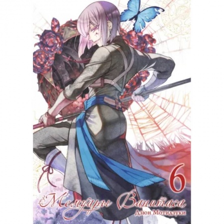 Комиксы. Манга, книга Мемуары Ванитаса. Том 6 заказать
