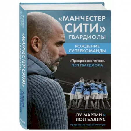 Футбол, книга Манчестер Сити Гвардиолы: рождение суперкоманды заказать