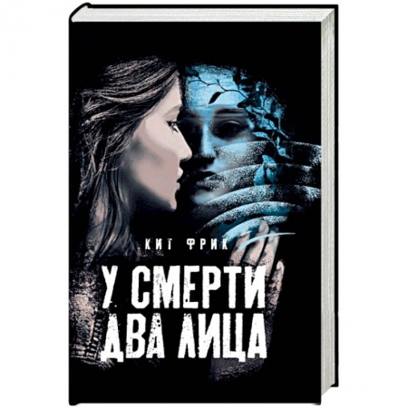 Зарубежный детектив, книга У смерти два лица заказать