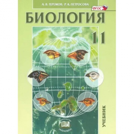 Биология, книга Биология. Биологические системы и процессы. 11 класс. Учебник. Углубленный уровень. ФГОС заказать