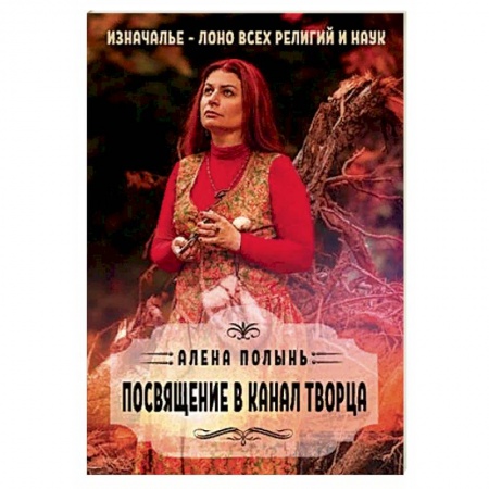 Магия и колдовство, книга Посвящение в канал творца заказать