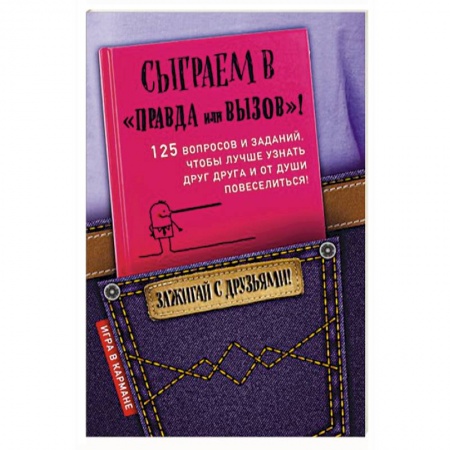 Фокусы, игры, судоку, кроссворды и т.д., книга Сыграем в 'Правда или вызов'! заказать