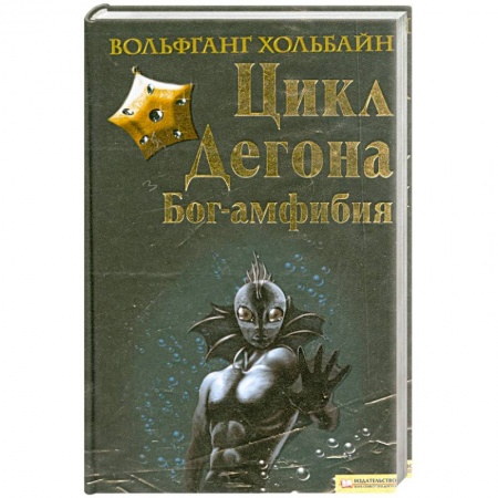 Книги, книга Цика Дегона. Бог-амфибия заказать