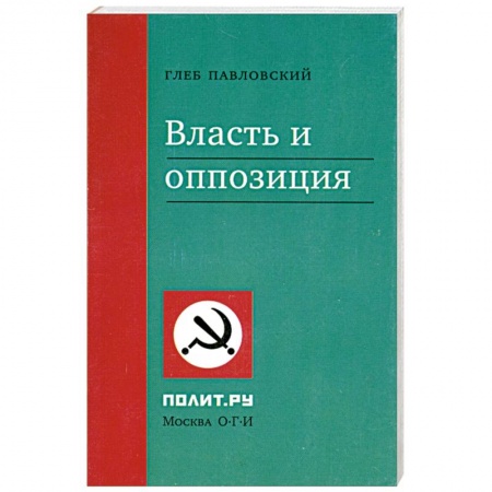 Книги, книга Власть и оппозиция заказать