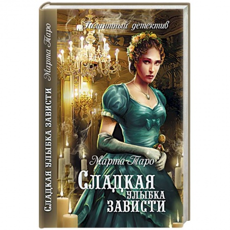 Книги, книга Сладкая улыбка зависти заказать