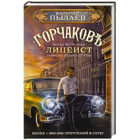 Русская фантастика, книга Горчаков. Лицеист заказать