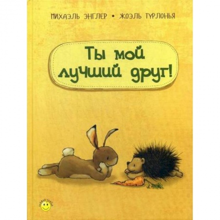 Эпос. Фольклор. Мифы, книга Ты мой лучший друг! заказать
