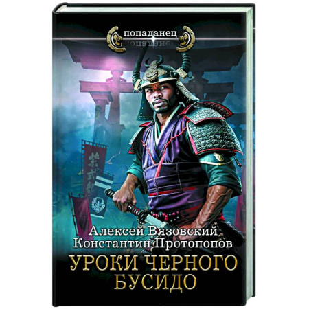 Боевая фантастика, книга Уроки черного бусидо заказать
