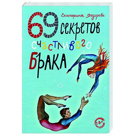 Психология отношений, книга 69 секретов счастливого брака заказать
